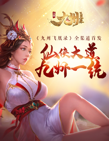 《九州飞凰录》全渠道首发！仙侠大道九州一统