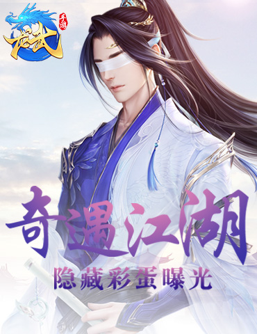 奇遇江湖 《龙武》手游隐藏彩蛋曝光