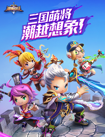 最潮Q萌三国手游《潮爆战纪》今日全网首发！