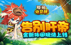 告别肝帝！《原始守卫战》全新休闲玩法上线！