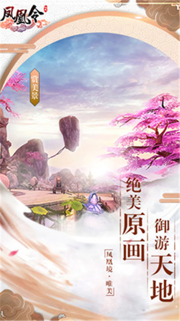 凤凰令手游手机版截图