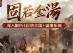 固若金汤 深入解析《正统三国》城墙系统