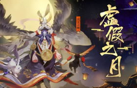 驱散梦魇《阴阳师》虚假之月活动玩法开启！