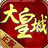 大皇城超v版