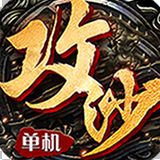 全民攻沙手游