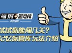 《辐射：避难所Online》试试你能闯几关？记忆保管库玩法介绍