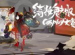 着锦衣 舞罗袖 《阴阳师》绮妆魅服cosplay大赛佳作展示！