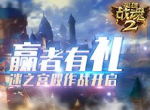 赢者有礼《英雄战魂2》迷失宫殿作战开启