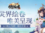 灵界绘卷唯美呈现 《妖之食肆》即日开张