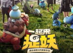 腾讯首款AR探索手游《一起来捉妖》4月11日上线