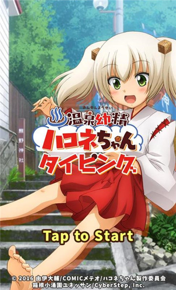 温泉幼精小箱根截图