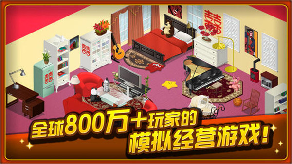 我想有个家手游截图