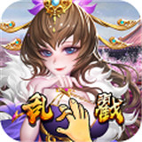 乱戳三国手游