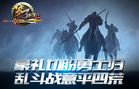 《梦三国手游》：勇士回归豪礼相送 乱斗活动血战四方