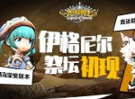 《光明勇士》伊格尼尔祭坛初现，至高荣誉副本竞速悬赏开启！