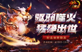 猛狰出世！《少年三国志》全新彩金坐骑今日登场
