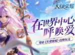 在世界中心呼唤爱 揭秘《天使荣耀》召唤玩法