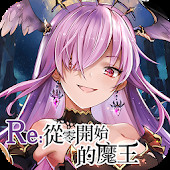 从零开始的魔王