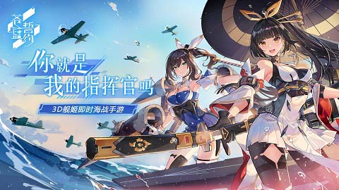 配图4：《苍蓝誓约》宣传图 你就是我的指挥官吗.jpg