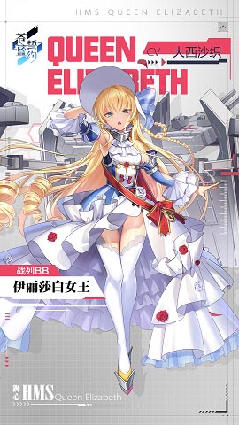 配图1：《苍蓝誓约》舰姬立绘 伊丽莎白女王.jpg