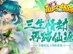 SSS级回合新作《仙子奇踪》邀你来玩！