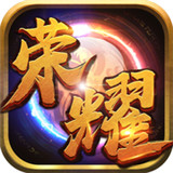 荣耀战神单机版