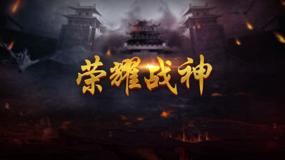 荣耀战神单机版截图