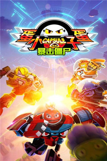 蛋蛋小子暴击僵尸截图