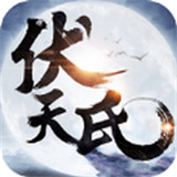 伏天氏群雄逐鹿安卓版