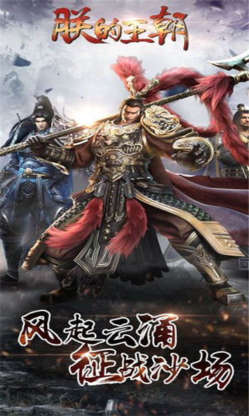 朕的皇朝手游截图