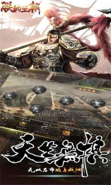 朕的皇朝手游截图