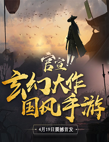 《玛法降魔传》公测定档4月19日，不见不散