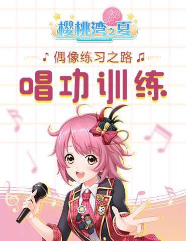 《AKB48樱桃湾之夏》偶像练习之路：唱功训练
