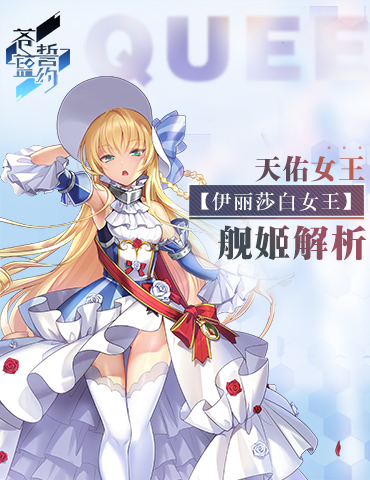 天佑女王 《苍蓝誓约》「伊丽莎白女王」情报解禁