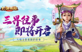 大话手游全新故事第二篇章开启 共同追溯三界往事