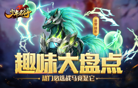 趣味盘点第二弹 《少年名将》超火战马竟被三十万人喜爱