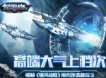 高端大气上档次 揭秘《银河战舰》地形改造器玩法