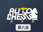 《自走棋》手游英雄棋子第六波公布，光法成为了龟仙人？