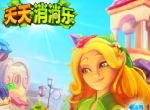 经典消除重建魔法世界 《天天消消乐》今日全渠道首发！