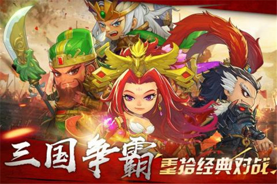 萌战三国志手游截图