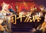 《十二战纪》周年新服福利大放送 开启周年庆直播