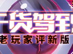 满满都是干货！《推理学院》老玩家评新版