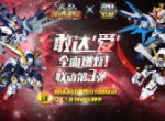 燃烧敢达爱 《敢达决战》SDCS钢普拉第三条特别联动！