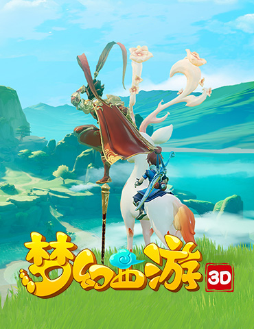 煌煌三界 不虚此行《梦幻西游3D》不可错过的几大瞬间