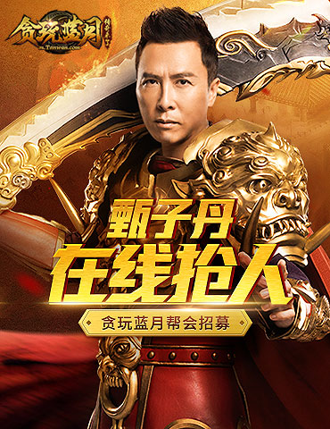 吃瓜！贪玩蓝月两大帮会抢人，却被甄子丹半路截胡？