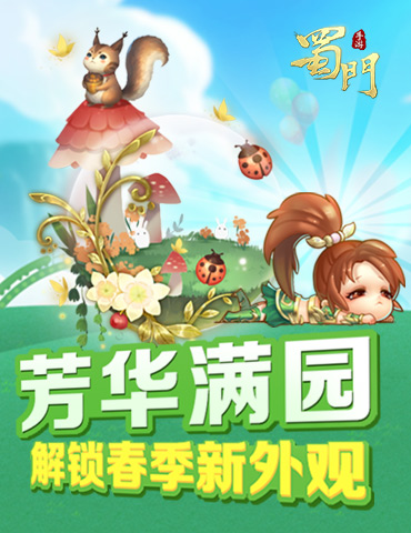 万物复苏满芳华 《蜀门手游》春季新外观曝光