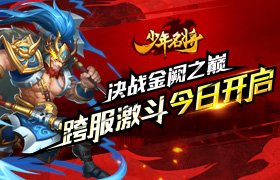 决战“金阙之巅”《少年名将》跨服激斗今日开启