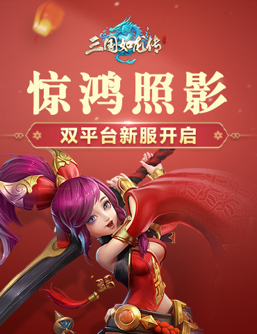 惊鸿照影，《三国如龙传》双平台新服明日开启