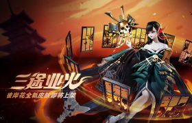 三途业火 《决战！平安京》彼岸花应援皮肤正式上架