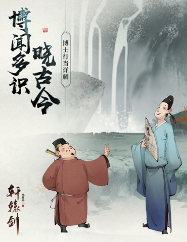 博闻多识晓古今，《轩辕剑龙舞云山》博士行当详解